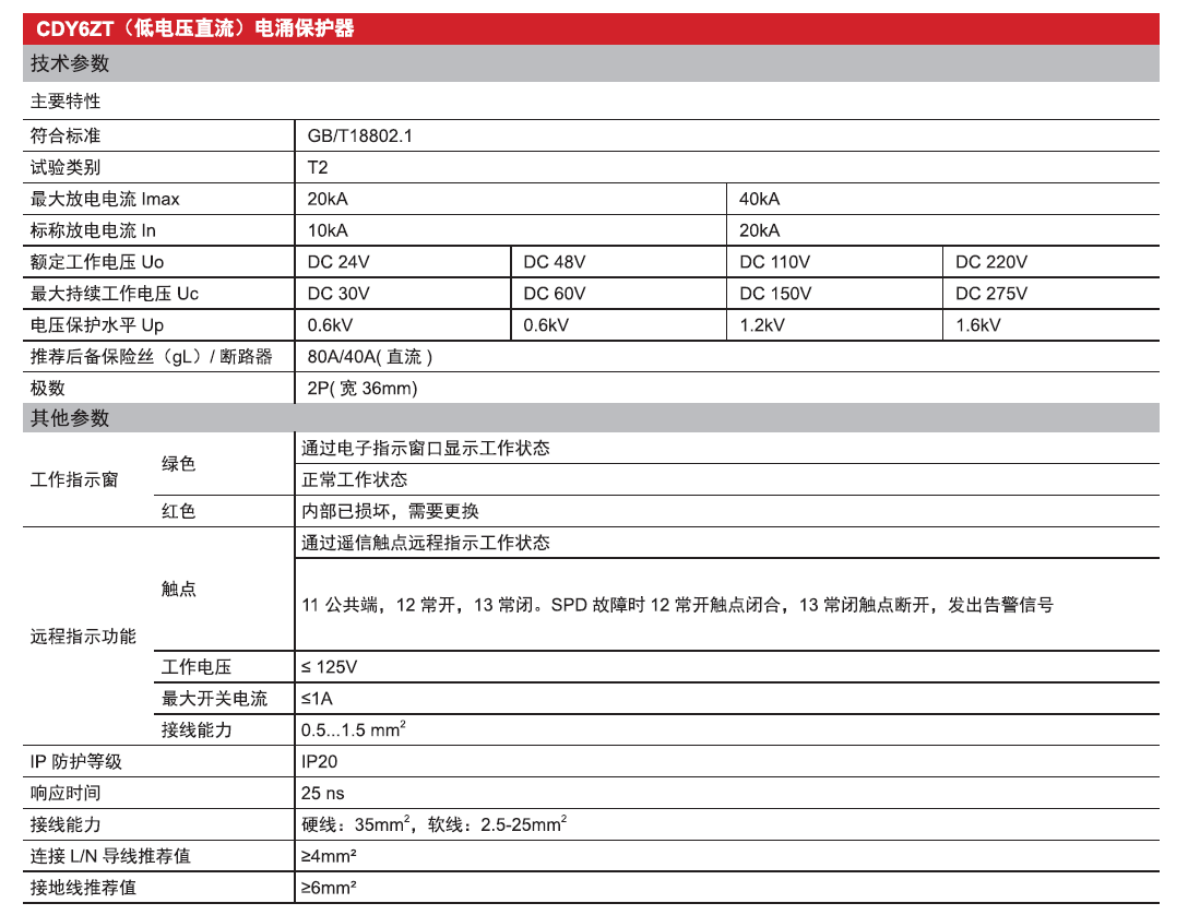 CDY6ZT直流電涌保護器（低電壓）產(chǎn)品參數